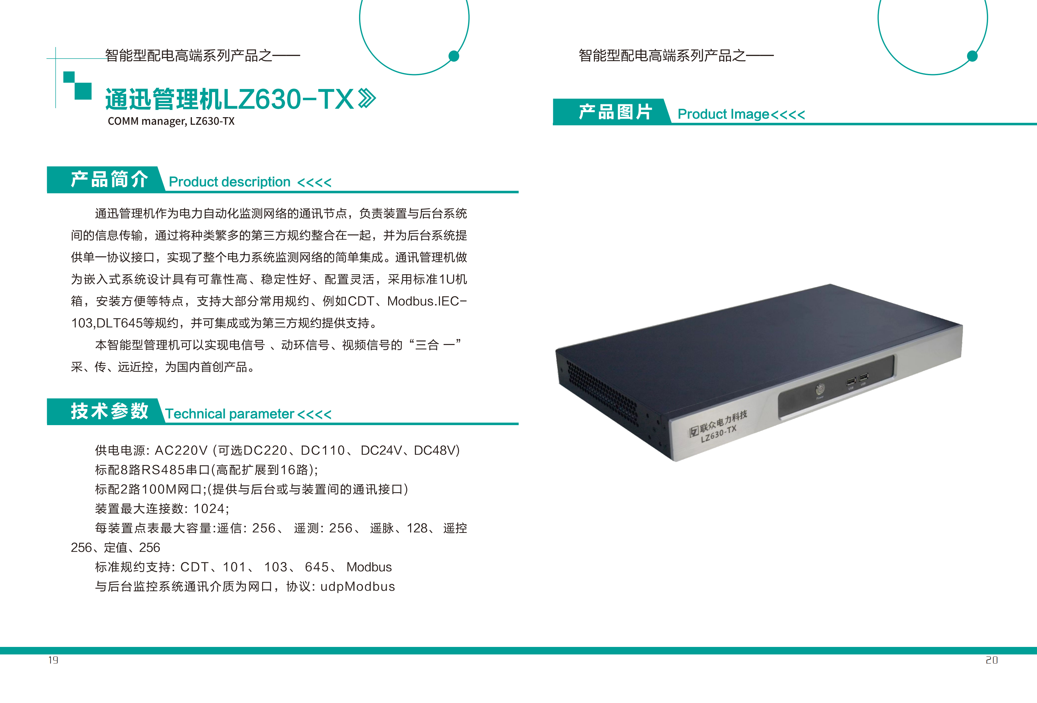 通讯管理及LZ630-TX