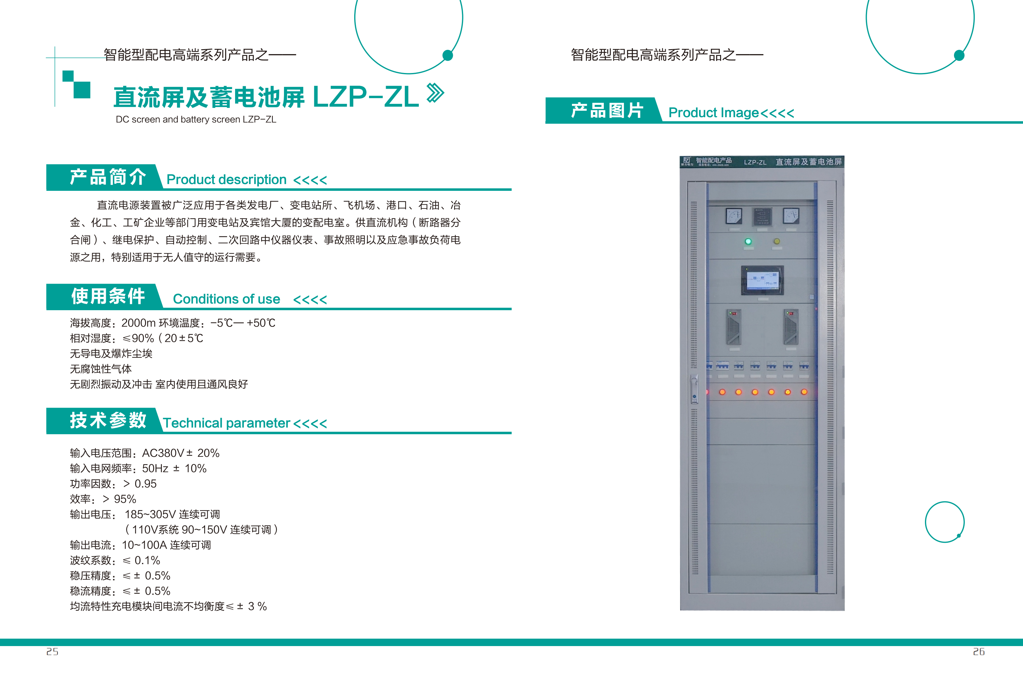 直流屏及蓄电池屏LZP-ZL