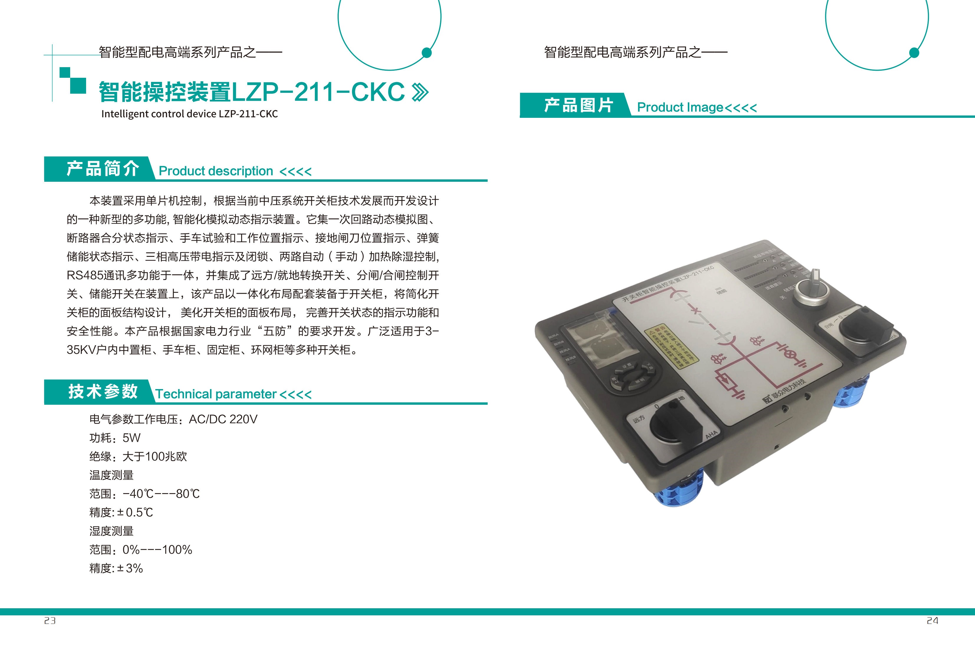 智能操控装置LZP-211-CKC