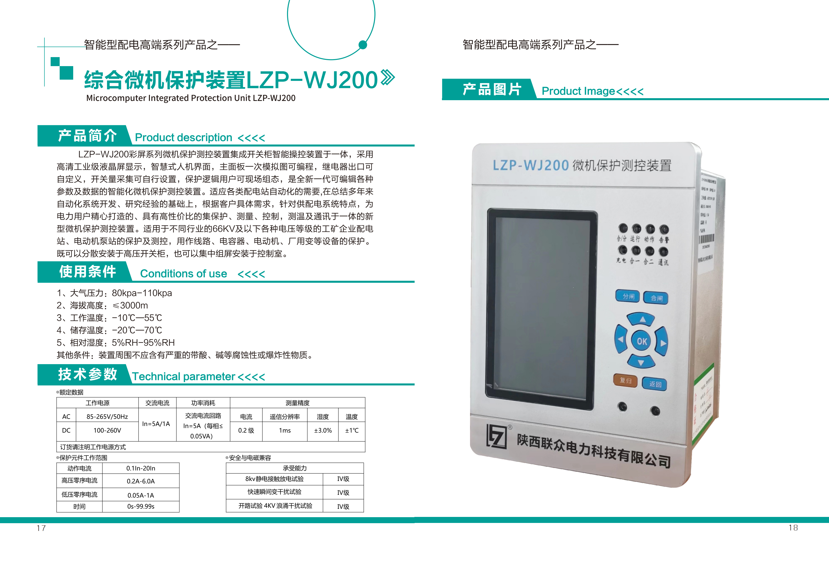 综合微机保护装置LZP-WJ200